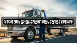 경동귀뚜라미보일러설치수리분배기배관누수전기온수기동파해빙