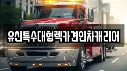 대전 중구 문창동 렉카, 특수렉카, 차량탁송, 견인운송