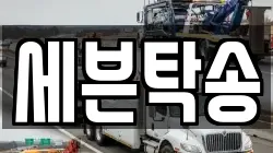 세븐탁송