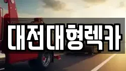 대전대형렉카