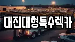 대진대형특수렉카