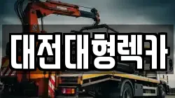 대전대형렉카