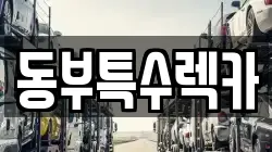 동부특수렉카