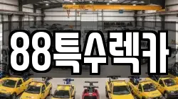 88특수렉카