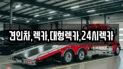 견인차,렉카,대형렉카,24시렉카