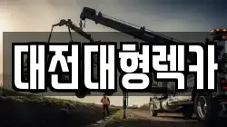 대전 중구 안영동 렉카, 특수렉카, 차량탁송, 견인운송
