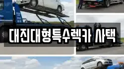 대진대형특수렉카 사택