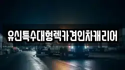 유신특수대형렉카견인차캐리어