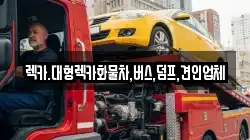 렉카.대형렉카화물차,버스,덤프,견인업체