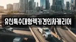 유신특수대형렉카견인차캐리어