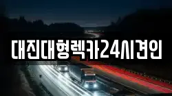 대진대형렉카24시견인