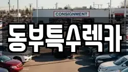 동부특수렉카