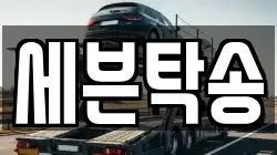 세븐탁송