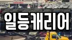 일등캐리어