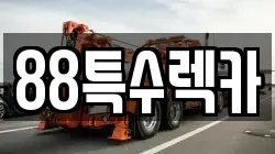 88특수렉카