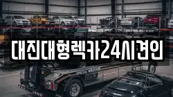 대전 중구 옥계동 렉카, 특수렉카, 차량탁송, 견인운송