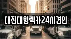 대진대형렉카24시견인