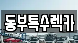 동부특수렉카