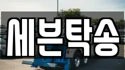 세븐탁송