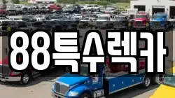 대전 중구 용두동 렉카, 특수렉카, 차량탁송, 견인운송