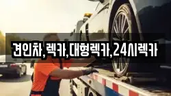 견인차,렉카,대형렉카,24시렉카