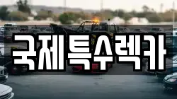 국제특수렉카