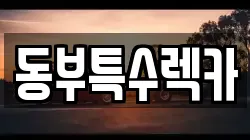 동부특수렉카
