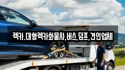 렉카.대형렉카화물차,버스,덤프,견인업체
