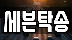 세븐탁송