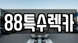 88특수렉카
