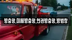 방충망,미세방충망,현관방충망,방범창