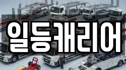 일등캐리어