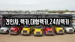 견인차,렉카,대형렉카,24시렉카