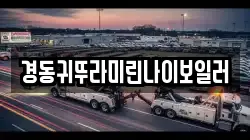 경동귀뚜라미린나이보일러