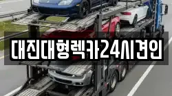 대전 중구 중촌동 렉카, 특수렉카, 차량탁송, 견인운송