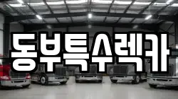 동부특수렉카