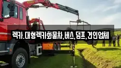 렉카.대형렉카화물차,버스,덤프,견인업체