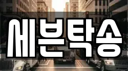 세븐탁송
