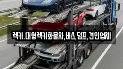 렉카.대형렉카화물차,버스,덤프,견인업체