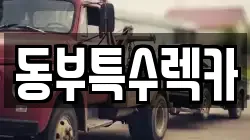 동부특수렉카