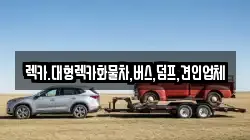 대전 중구 태평동 렉카, 특수렉카, 차량탁송, 견인운송
