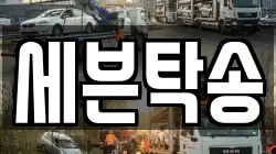 세븐탁송