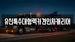 유신특수대형렉카견인차캐리어