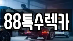 88특수렉카
