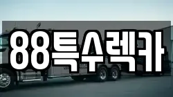 대전 중구 렉카, 특수렉카, 차량탁송, 견인운송