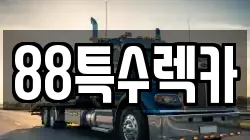 88특수렉카