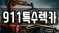 911특수렉카
