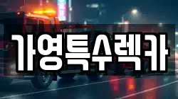 가영특수렉카