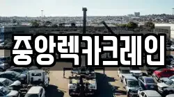 중앙렉카크레인