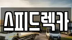 부산광역시 강서구 구랑동 렉카, 특수렉카, 차량탁송, 견인운송